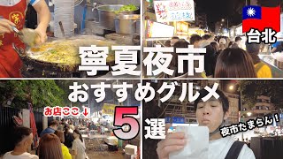 【大人気】台北•寧夏夜市で食べたいグルメ5選！初心者向けおすすめ [upl. by Enaled459]