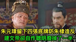 朱元璋留下四張底牌，可防朱棣造反，建文帝卻自作聰明廢掉了一半 [upl. by Aekerly]