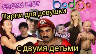 Есть ли нормальные парни на сайтах знакомств Обзор Badoo Что пишут девушкам на Баду [upl. by Nayt]