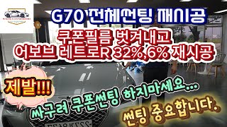 g70썬팅 평택어보브썬팅 레트로R326 G70 영업사원 쿠폰썬팅 벗겨내고 반사필름 어보브 레트로R32 6로 재시공 [upl. by Idolem]