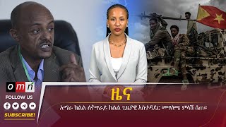 OMN ዕለታዊ ዜና March 29 2024 [upl. by Neirod]