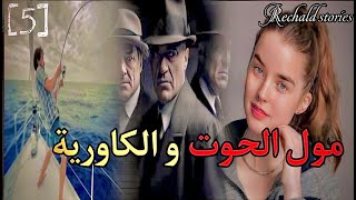 مول الحوت و الكاورية  الجزء 5 [upl. by Derf]