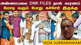 அண்ணாமலை DMK FILES தான் காரணம் • மோடி வரும் போது கச்சேரி இருக்கு • VEDA SUBRAMANIAM  PGURUSTAMIL [upl. by Reddin]