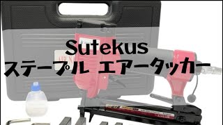 Sutekus ステープル エアータッカー 使用してみた [upl. by Aneliram]