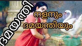 MahabharatNala Damayanti നളനും ദമയന്തിയും ഭാഗം 2 [upl. by Letrice]