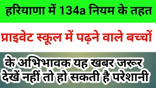 हरियाणा में 134 A के तहत पढ़ने वाले बच्चों के अभिभावक के लिए बड़ी खबर  haryana 134a admission 202021 [upl. by Vanni]