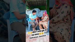 बीवी ने कोई कुछ नी कह सकदा desi haryanvi video funny shortvideo Kaliraman Junction [upl. by Henryetta965]