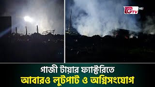 গাজী টায়ার ফ্যাক্টরিতে আবারও লুটপাট ও অগ্নিসংযোগ  Gazi Tires Fire [upl. by Lagiba]