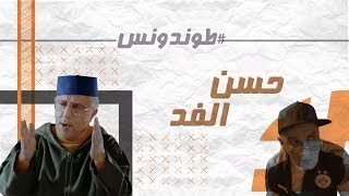 Hassan El Fad Bande annonce quotTendancequot l حسن الفد quotطوندونسquot [upl. by Alton]