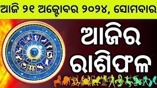 Ajira Rashifala  21 October 2124 ସୋମବାର  Today Odia Horoscope  Ajira Rasifala Prediction [upl. by Gurias75]