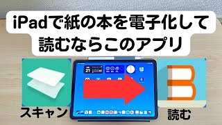 iPadで紙の本を電子化するのに使ってるアプリ2つ【裁断しない】 [upl. by Pardoes]