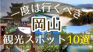 【岡山】一度は行くべき観光スポット10選【初訪問の方必見】 [upl. by Dnyletak]