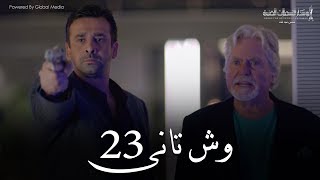 Wesh Tany  Episode 23مسلسل وش تانى  الحلقه الثالثه والعشرون [upl. by Eromle]