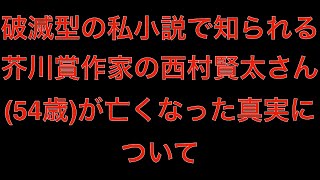 真相破滅型の私小説で知られる芥川賞作家の西村賢太さん54歳亡くなる [upl. by Nevad]