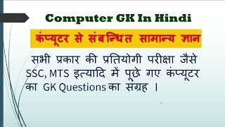 Top 35 Most Repeating Computer Questions for all Competitive Exams  Computer By Sanju  Computer gk [upl. by Remy905]