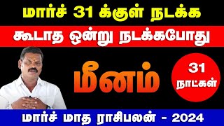 மீனம்  மார்ச் 31 க்குள் நடக்க கூடாத ஒன்று நடக்கபோது  march month palan  meenam 2024 [upl. by Rahas186]