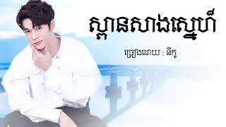 ស្ពានសាងស្នេហ៏​ ​ នីកូ​ ​ Spean Sang Sne by Niko [upl. by Llevol948]