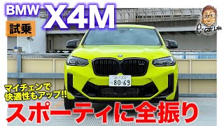 BMW X4M 【試乗レポート】スポーティさに全振りのSUV 加速もハンドリングも特別感ある仕上がり ECarLife with 五味やすたか [upl. by Aihsined]