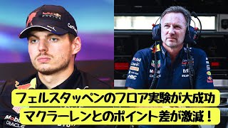 レッドブル、オランダGPの“実験”が未来のF1を変える！RB20の進化に迫る [upl. by Tella]