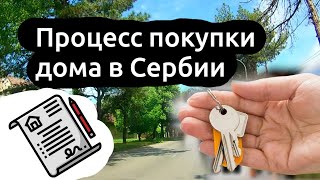 Как мы купили и оформили дом в Сербии👌 [upl. by Lorsung]