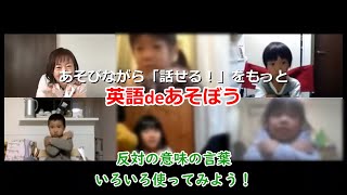 あそびながら”話せる！”をもっと「英語deあそぼう」反対の意味の言葉をいろいろ使ってみよう！ [upl. by Neyrb]