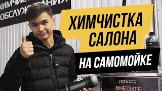 Как самостоятельно сделать химчистку салона [upl. by Elsi]