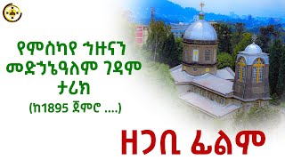 ምስካየ ኅዙናን መድኃኔዓለም ገዳም  ዘጋቢ ፊልም  Miskaye Hizuan Medhanealem Gedam Documentary [upl. by Perrins]