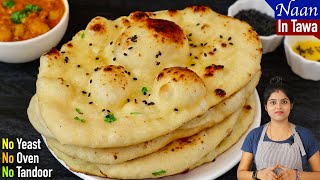 வீட்டிலேயே நாண் ஈசியா செய்ங்க  Naan Recipe in Tamil  How To Make Naan At Home In Tamil  Tawa Naan [upl. by Oyek]