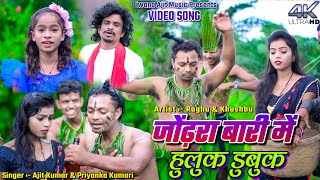 Jhondra Bari Me Huluk Dubuk  Raghu amp Khushbu  Ajit amp Priyanka  New Khortha Video 2023 [upl. by Romola]