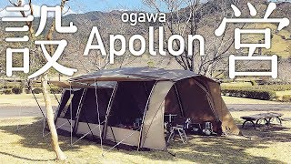 アポロン（ogawa・小川・オガワ）の張り方  アポロンTC・Apollon TCの設営参考にもどうぞ【テント設営】 [upl. by Solegna]