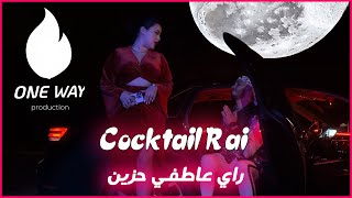 Ahlam Dahou amp Hicham Jemmi  Cocktail rai sentimental  راي عاطفي حزين  Music Video [upl. by Lusar]