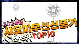 지금 사야 할 샤오미무선선풍기 2024년 추천 Top10 [upl. by Gussman]