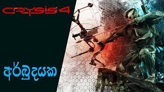 Crysis 4 Development might Take a While  Crysis 4 Updates Sinhala2023 [upl. by Nyladnek600]