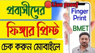 How to Check Bio finger Enrollment ValidationBmet  Bmet ফিংগার প্রিন্ট চেক অনলাইন  fingerprint bd [upl. by Efar152]