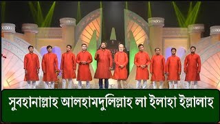 সুবহানাল্লাহ আলহামদুলিল্লাহ লা ইলাহা ইল্লালাহ  তুমি বাঁচাও তুমি মার অবিরত ক্ষমা কর islamic song [upl. by Eyde]