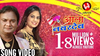 Aala Navardev Official Song  New Anand Shinde Song  Marathi Songs 2018  Marathi Lokgeet  Wedding [upl. by Daune]