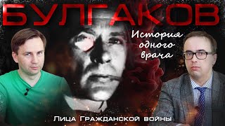 Булгаков История одного врача Глеб Таргонский и Владимир Зайцев Лица Гражданской войны [upl. by Anirbes509]