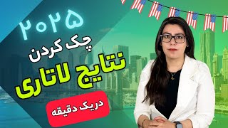 اعلام نتایج برنده های لاتاری ۲۰۲۵  آموزش نحوه ی چک کردن جواب لاتاری [upl. by Bills]