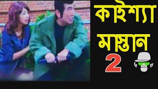 Kaissa Funny Mastan  Bangla Comedy Dubbing [upl. by Madelyn]