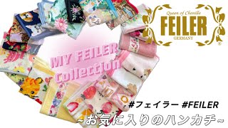 【FEILER】〜MY FEILER Collection〜フェイラーお気に入りのハンカチ紹介※最後におまけ有 [upl. by Hummel]