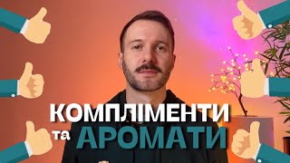 Компліменти та аромати пропарфумиукраїнською [upl. by Alikee]