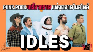 Punk Rock เกรี้ยวกราดแต่ฉูดฉาดในสไตล์ IDLES  ไม่เท่ห์ก็ถอด  EP9 [upl. by Antrim]