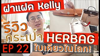 BagBoy EP 22 รีวิวกระเป๋า Herbag จากแอร์เมสใบ limited หนึ่งเดียวในโลก [upl. by Ornas383]