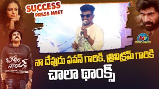 Ganesh Master Speech At Bheemla Nayak Blockbuster Success Press Meet  Pawan Kalyan  Rana  NTV ENT [upl. by Ponton]