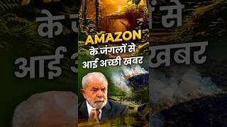 Amazon के जंगलों से आई अच्छी खबर🌳🌎 [upl. by Aviva]