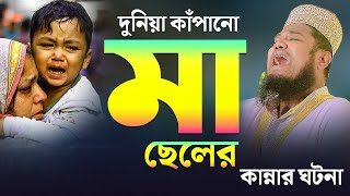 দুনিয়া কাঁপানো মা ছেলের কান্নার ঘটনা  ক্বারী রুহুল আমিন সিদ্দিকী নতুন ওয়াজ [upl. by Aivle]