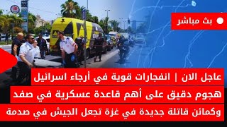 عاجل الان🚨انفجارات قوية تهز حيفا وعكا ونهارياهجوم بالصواريخ على اسرائيل الان مباشر لبنان الان مباشر [upl. by Ciredec]