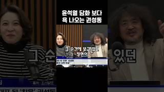 권성동 quot뭐하는 거야 이게 지금 ICquot 윤석열탄핵 안귀령 겸손은힘들다 김어준 [upl. by Oxford]