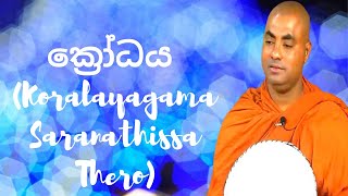 ක්රෝධය Koralayagama Saranathissa Thero [upl. by Conley]