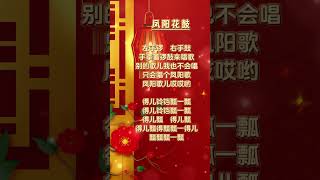 【謝采妘鳳陽花鼓】新年必聽的新年歌 🏮🏮經典賀歲老歌💥💥 2024 Chinese New Year Songs [upl. by Mintz]